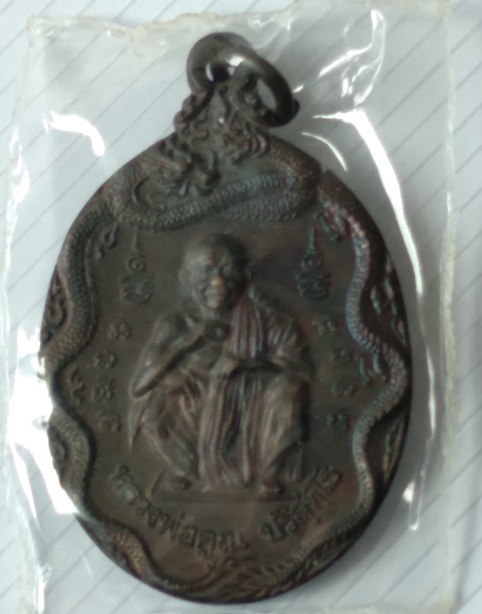 เหรียญหลวงพ่อคูณ วัดบ้านไร่ รุ่นสรงน้ำ สร้างปี2539