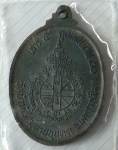 เหรียญหลวงพ่อคูณ วัดบ้านไร่ รุ่นคูณพันล้าน สร้างปี2537