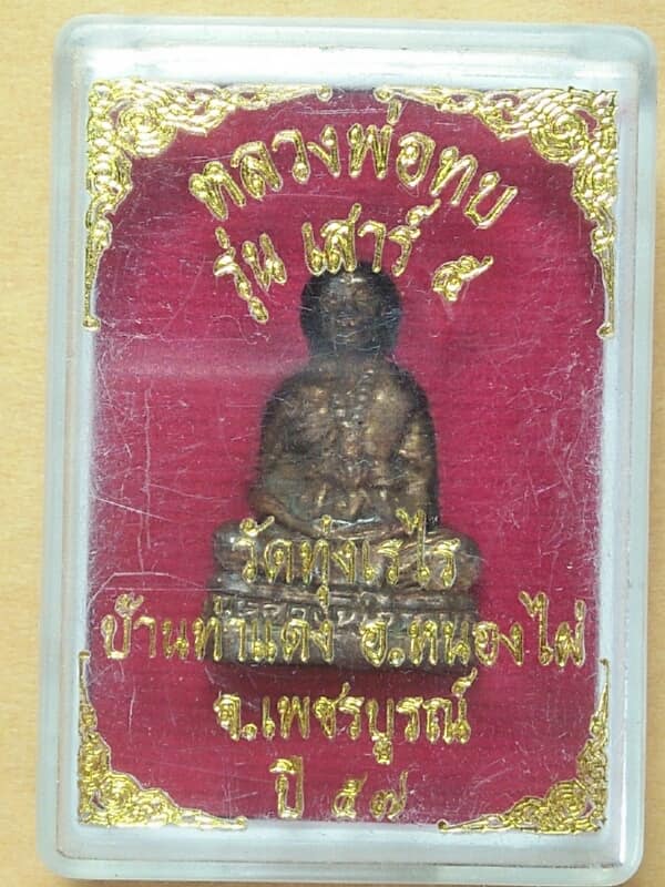 รุปหล่ออุดกริ่งหลววงพ่อทบรุ่นเสาร์๕ ออกวัดทุ่งเรไร อ.หนองไผ่ เพชรบูรณ์  พร้อมกล่อง 