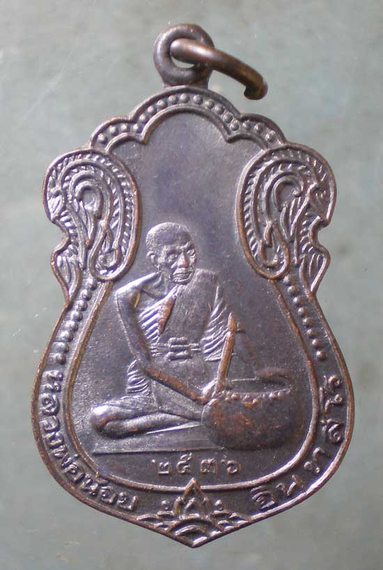 เหรียญหลวงพ่อน้อย ทำน้ำมนต์ รุ่นแรก ปี36 หลวงพ่อจืด โพธิเศรษฐี นครปฐม