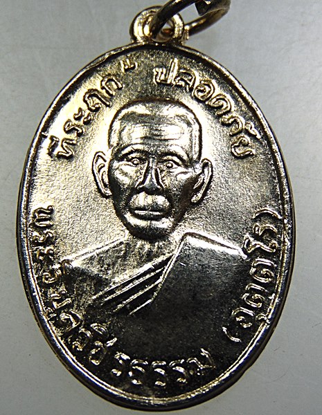 ๒๐ เหรียญหลวงพ่อสว่าง วัดท่าพุทรา ปี๓๗