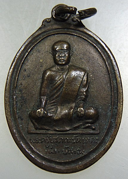 ๒๐ เหรียญพระครูโสภณรัตนากร วัดดอนตูม จ ราชบุรี