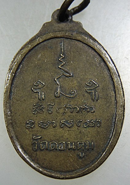 ๒๐ เหรียญพระครูโสภณรัตนากร วัดดอนตูม จ ราชบุรี