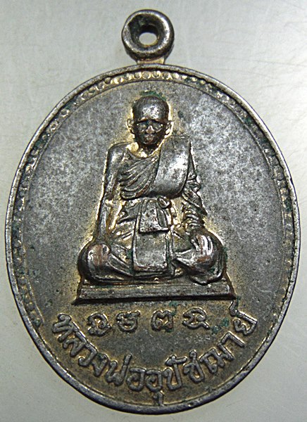 เหรียญหลวงพ่ออุปัชฌาย์ วัดเขาทะโมน จ เพชรบุรี
