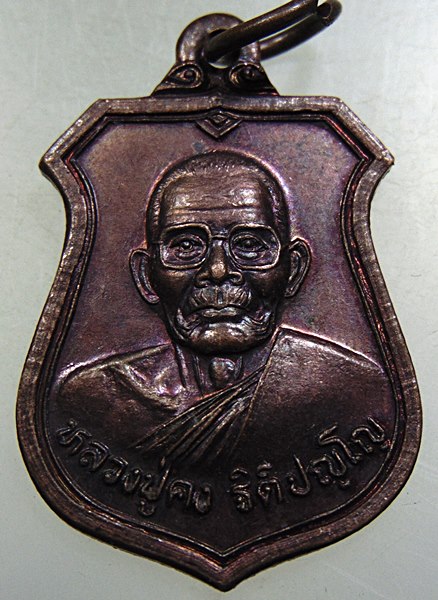 ๒๐ เหรียญหลวงพ่อคง วัดตะคล้อ จ นครราชสีมา
