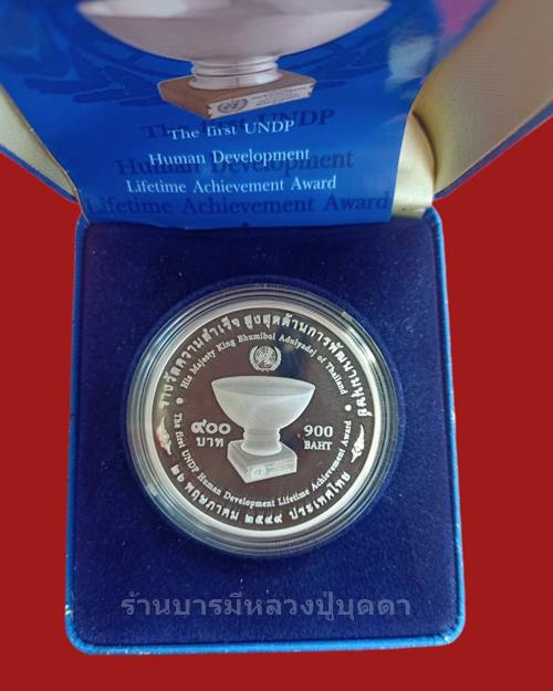 เหรียญเงินขัดเงา 900 บาท ร.9UNDP รางวัลความสำเร็จสูงสุดด้านการพัฒนามนุษย์ ปี 2549  สภาพไม่ผ่านการใช้