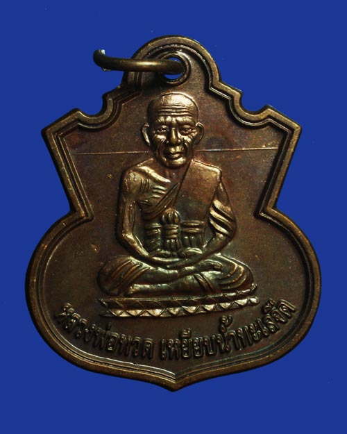 เหรียญหลวงพ่อทวด เหยียบน้ำทะเลจืด รุ่นสรงน้ำ 51 ลังกาสุกะ อาจารย์แดง วัดไร่ ปัตตานี เนื้อทองแดง