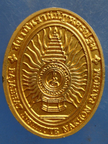 เหรียญพระพุทธศิลา วัดพระปฐมเจดีย์ สถาบันราชภัฏนครปฐม