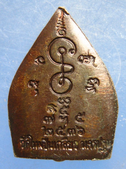 เหรียญพระพุทธ วัดใหม่ปิ่นเกลียว ปี2536