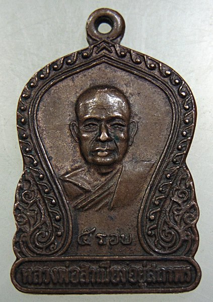 ๒๐ เหรียญหลวงพ่อสำเนียง วัดเวฬุวัน จ นครปฐม