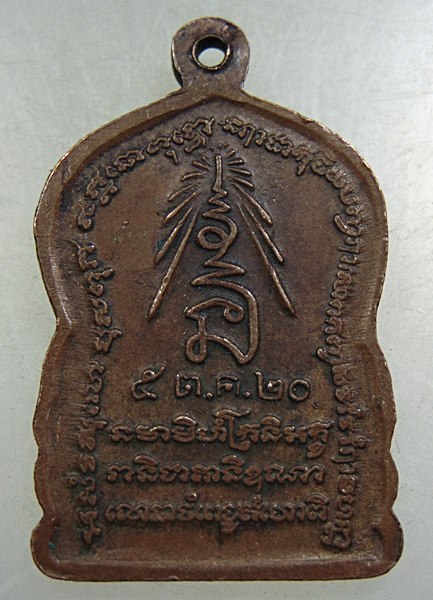 ๒๐ เหรียญหลวงพ่อสำเนียง วัดเวฬุวัน จ นครปฐม