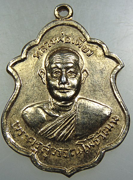 เหรียญรุ่นแรกพระครูสุวรรณโพธิวัฒน์ (เพียว) วัดโพธิ์ทองเจริญ จ.สุพรรณบุรี ปี 2513