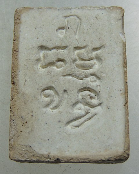 พระผงของขวัญ วัดปากน้ำ รุ่น๔