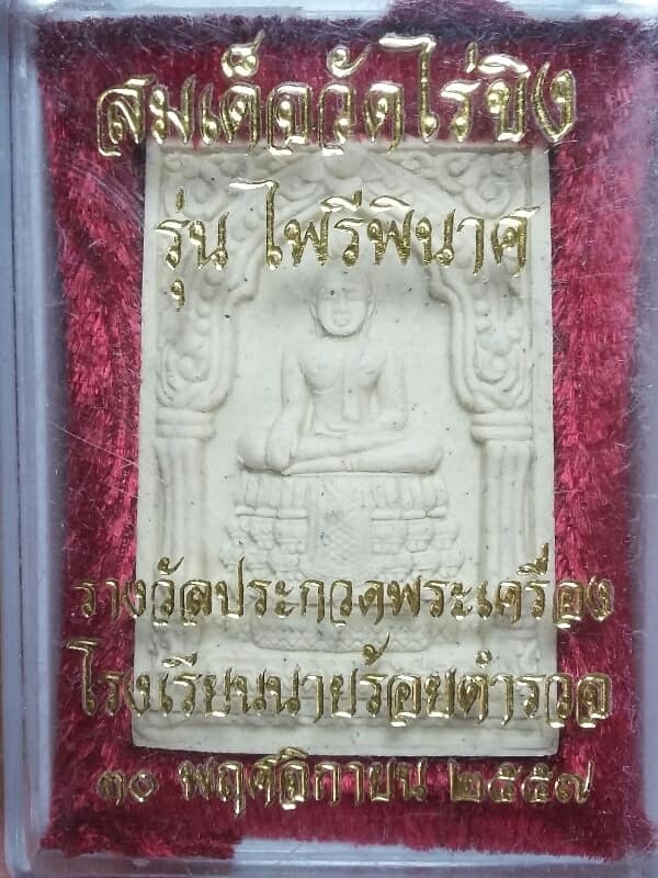 พระผงหลวงพ่อวัดไร่ขิง รุ่นไพรีพินาศ  นครปฐม  + กล่อง  เคาะเดียวแดงครับ 
