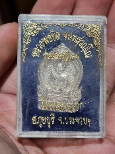 หลวงพ่อยิด วัดหนองจอก รุ่นฉลองกุฏิ ปี 2538 เนื้อเงิน สวยมาก