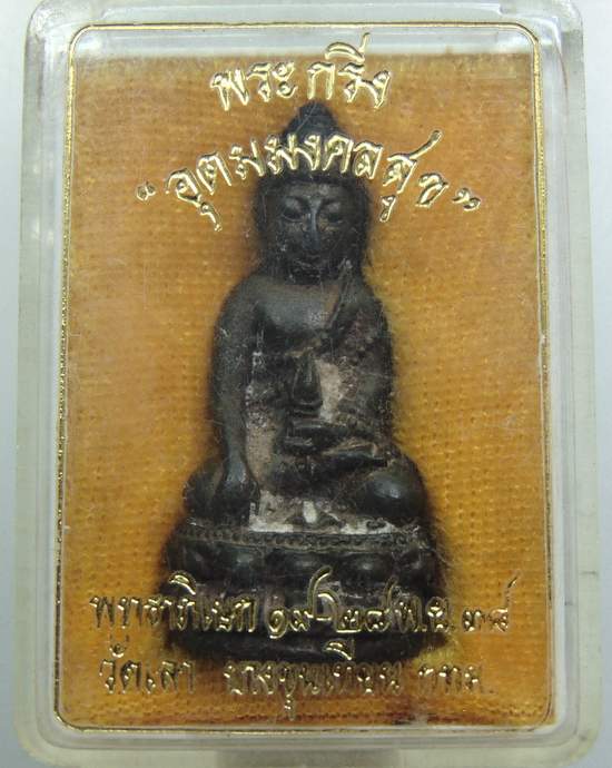 พระกริ่งอุดมมงคลสุข วัดเลา บางขุนเทียน กทม ปี๓๘ เนื้อนวะ