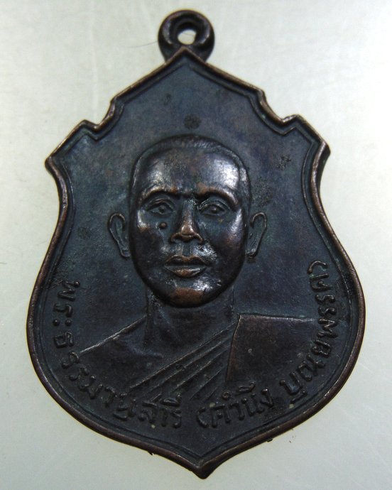 เหรียญหลวงพ่อคำนึง วัดเทียนถวาย จ ปทุมธานี ปี๑๓