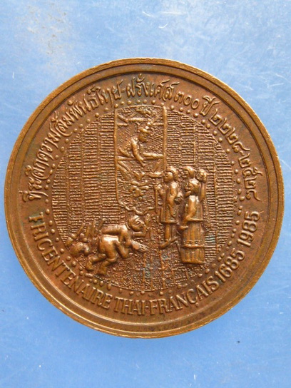 เหรียญสมเด็จพระนารายณ์มหาราช ที่ระลึกความสัมพันธ์ไทย-ฝรั่งเศส 300 ปี ปี2528