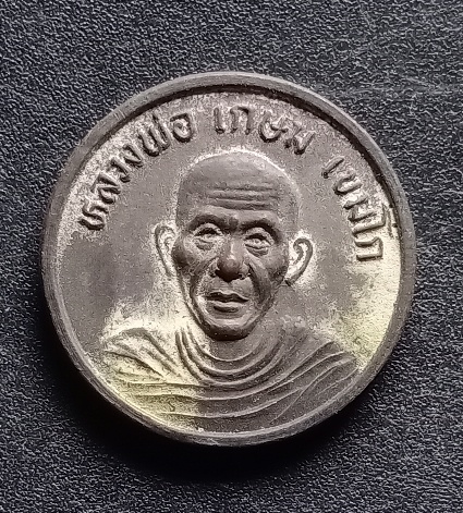 เหรียญขวัญถุงเสาร์5 หลวงพ่อเกษม เคาะเดียว