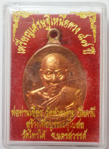เหรียญเศรษฐีเหนือดวง เนื้อทองแดง พ่อท่านเขียว วัดห้วยเงาะปัตตานี เลข 3167