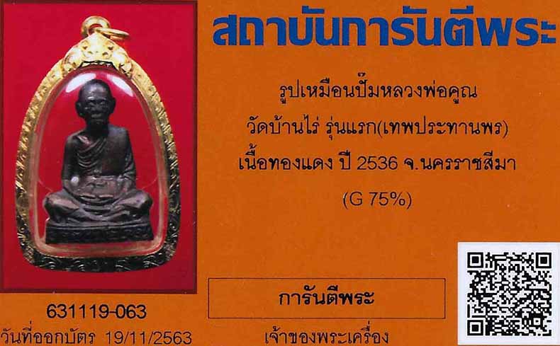 รูปปั๊ม ลพ.คูณ รุ่นแรก แท้เก่าแก่มาตั้งแต่ปี ๓๖ เลี่ยมทอง+บัตรรับรองพระแท้*163