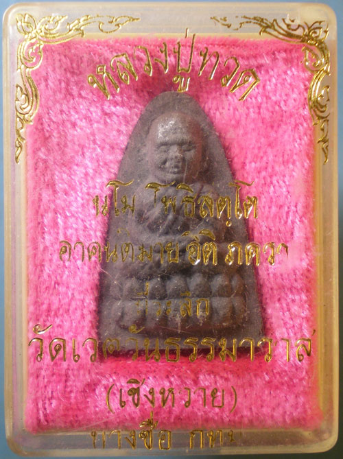 หลวงปู่ทวด - หลวงพ่อผล วัดเชิงหวาย บางซื่อ