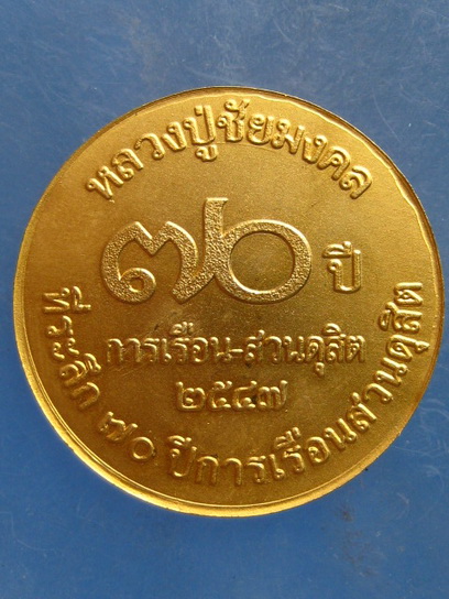 เหรียญ ร.5 ที่ระลึก 70 ปี การเรือนสวนดุสิต ปี2547