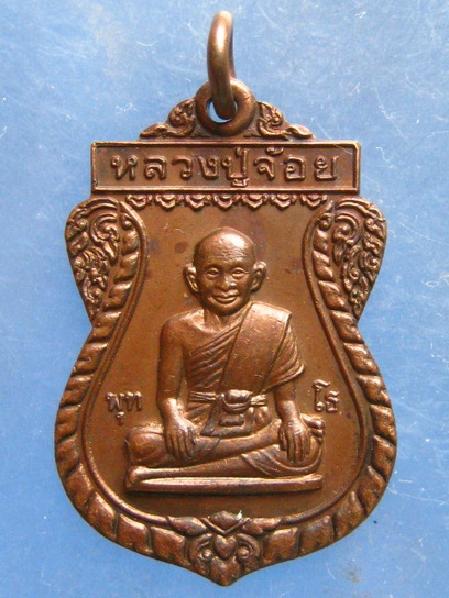 เหรียญหลวงปู่จ้อย วัดบางช้างเหนือ นครปฐม ปี2529