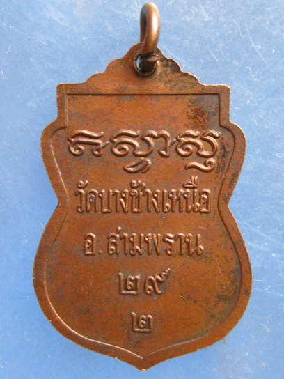 เหรียญหลวงปู่จ้อย วัดบางช้างเหนือ นครปฐม ปี2529