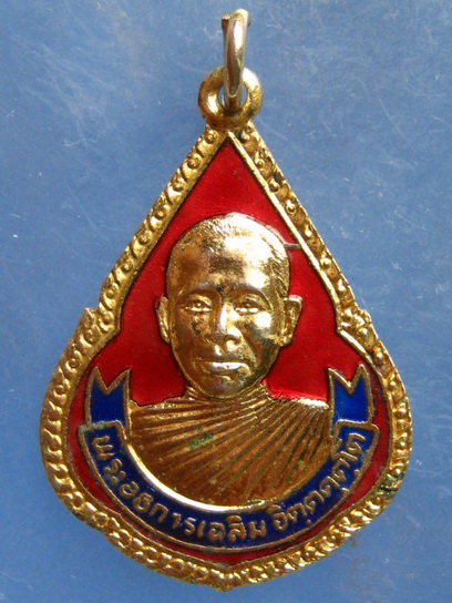 เหรียญหลวงพ่อเฉลิม วัดมงคลประชาราม นครปฐม ปี2523