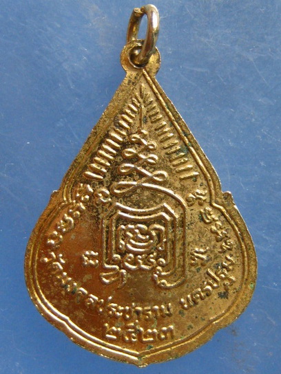 เหรียญหลวงพ่อเฉลิม วัดมงคลประชาราม นครปฐม ปี2523