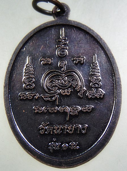 เหรียญพระปัญญาวุฑโฒ สวัสดิ์ วัดนายาง จ เพชรบุรี