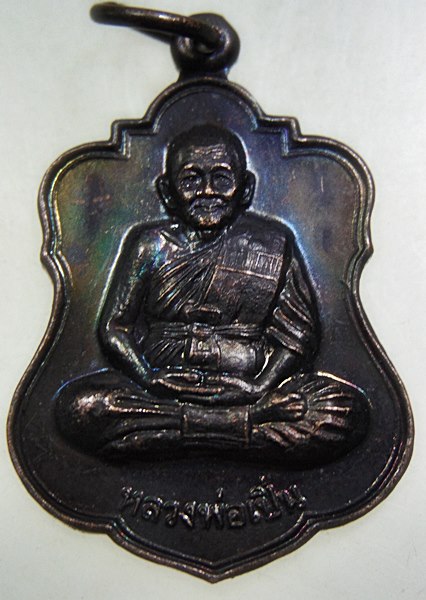 ๒๐ เหรียญหลวงพ่อเปิ่น วัดบางพระ
