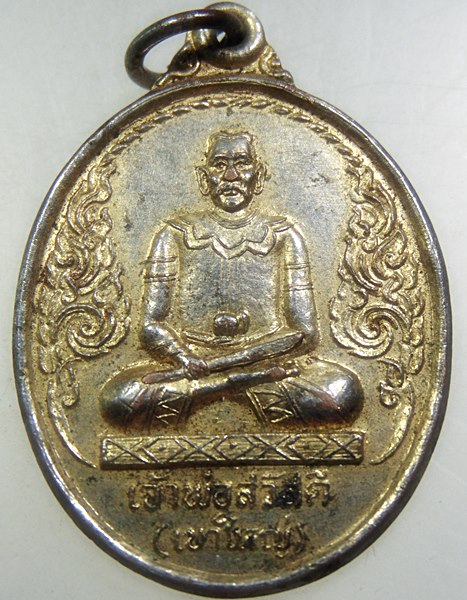 ๒๐ เหรียญเจ้าพ่อสวัสดี เขาใหญ่ รุ่น 1