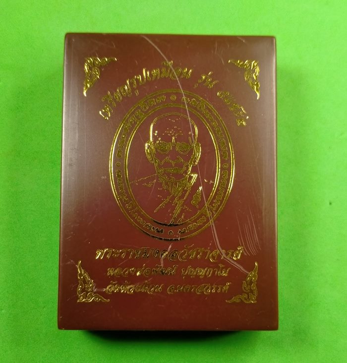 เหรียญรูปเหมือน รุ่น 5 แชะ2 หลวงพ่อพัฒน์ เนื้อมหาชนวนลงยาขอบม่วง ลงยาจีวร