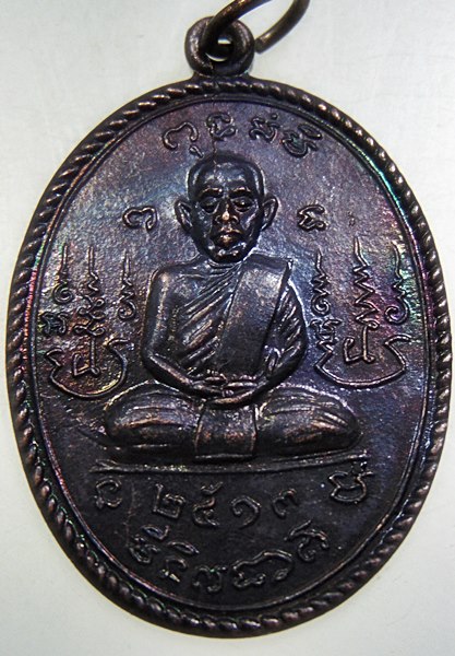 ๒๐ เหรียญพระครูเกษมสิกขการ วัดท่าช้างเหนือ จ.สระบุรี ปี๑๓