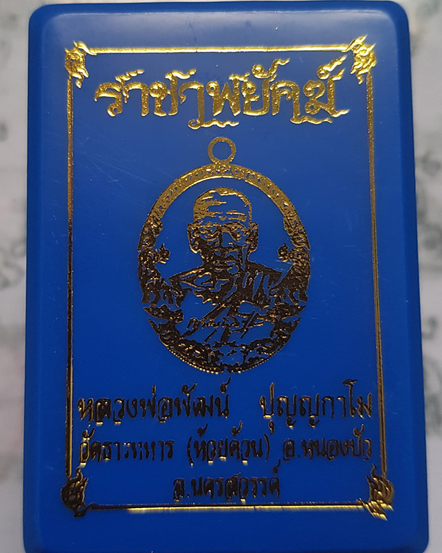 หลวงพ่อพัฒน์ ปุญฺญกาโม วัดห้วยด้วน จ.นครสวรรค์ รุ่นราชาพยัคฆ์ เนื้อมหาชนวน ลงยาจีวร พร้อมกล่อง