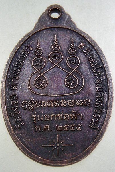 ๒๐ เหรียญหลวงพ่อพุธ วัดวังรอ จ นครสวรรค์