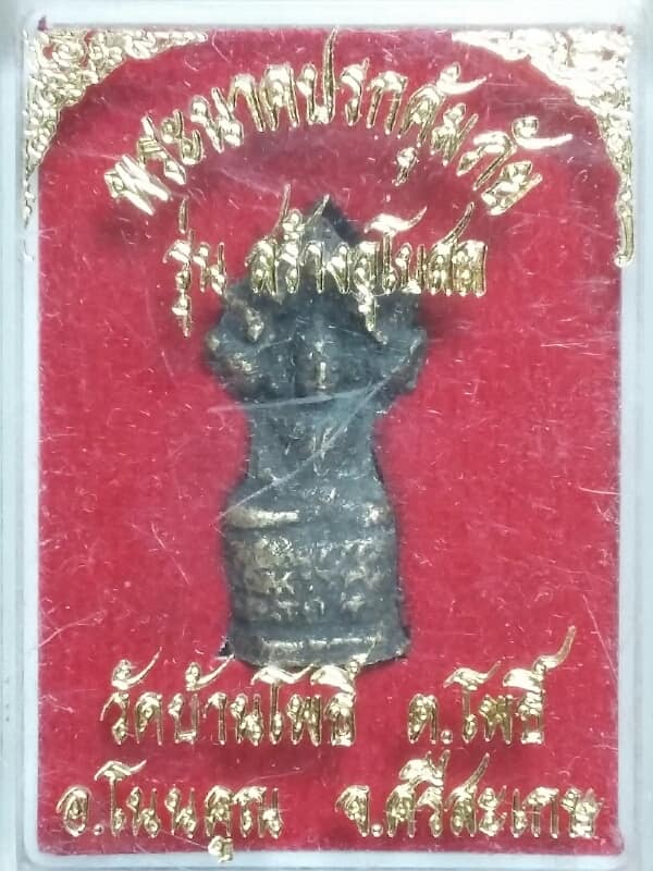 รุปหล่อพระนาคปรกคุ้มภัย สร้างอุโบสถวัดบ้านโพธิ์ ศรีษะเกษ   +กล่อง เคาะเดียวครับ 