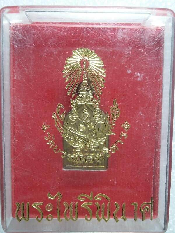 เหรียญพระไพรีพินาศ วัดบวรนิเวศวิหาร ปี ๕๒  +กล่อง เคาะเดียวครับ 