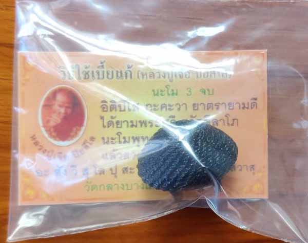 เบี้ยแก้ถัก หลวงปู่เจือ วัดกลางบางแก้ว จังหวัดนครปฐม สวยเดิมๆครับ รับประกันแท้ตลอดชีพครับ