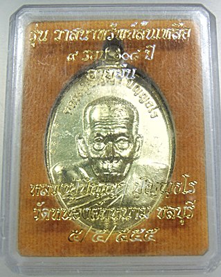 เหรียญวาสนาทรัพย์ล้นเหลือ หลวงปู่ปัญญา วัดหนองผักหนาม จ ชลบุรี