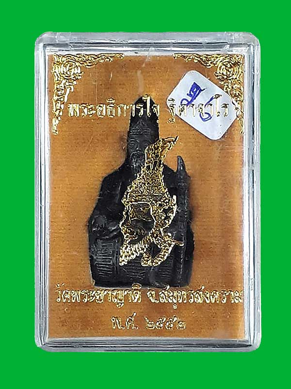 รูปหล่อฤาษีนั่งกลอง พระอธิการใจ ฐิตาจาโร วัดพระยาญาติ จ.สมุทรสงคราม ปี2552 เนื้อนวะ หมายเลข 66