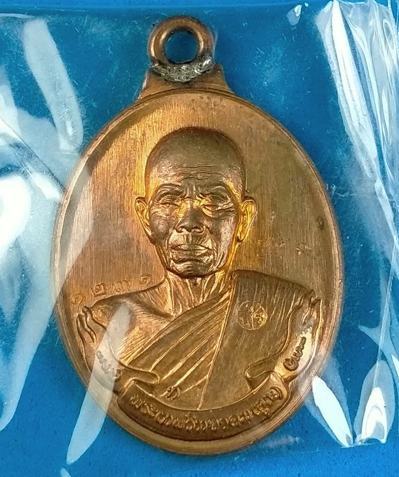 เหรียญห่วงเชื่อม รุ่นแรก หลวงพ่อคูณ วัดบ้านไร่ ปี 2557 เนื้อทองแดง พิมพ์เล็ก กล่องเดิม