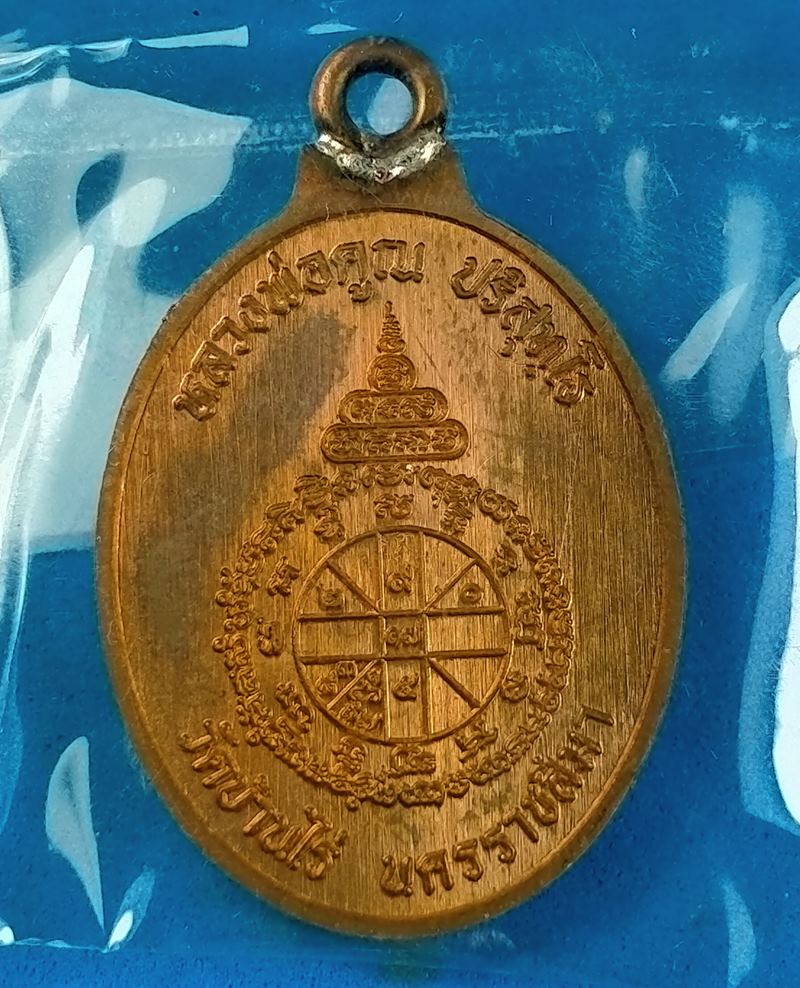 เหรียญห่วงเชื่อม รุ่นแรก หลวงพ่อคูณ วัดบ้านไร่ ปี 2557 เนื้อทองแดง พิมพ์เล็ก กล่องเดิม