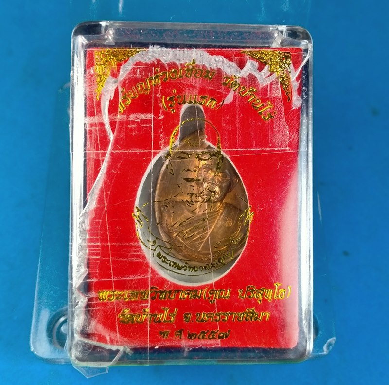 เหรียญห่วงเชื่อม รุ่นแรก หลวงพ่อคูณ วัดบ้านไร่ ปี 2557 เนื้อทองแดง พิมพ์เล็ก กล่องเดิม