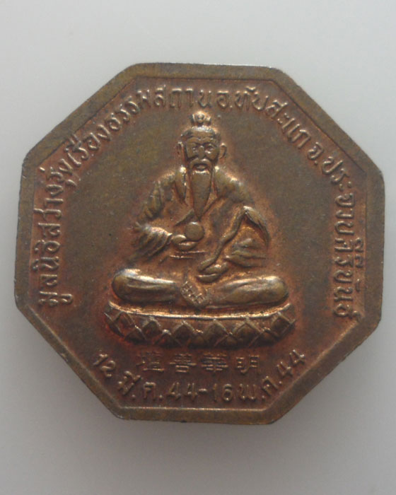 *** จ.ประจวบคีรีขันธ์ *** เหรียญมูลนิธิสว่างรุ่งเรืองธรรมสถาน ปี๒๕๔๔