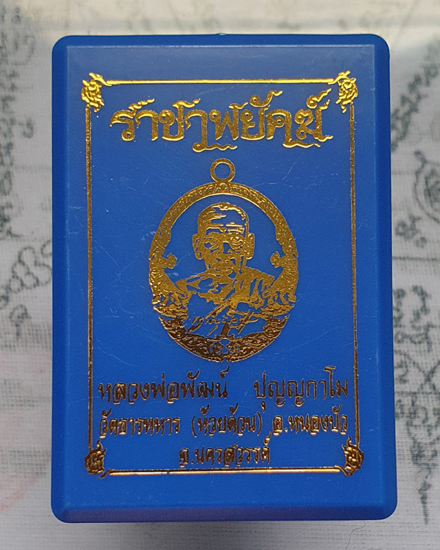 หลวงพ่อพัฒน์ ปุญฺญกาโม วัดห้วยด้วน จ.นครสวรรค์ รุ่นราชาพยัคฆ์ เนื้อทองแดงรมดำ ลงยจีวร พร้อมกล่อง