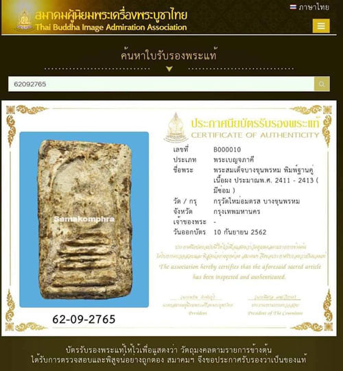 สมเด็จบางขุนพรหม พิมพ์ ฐานคู่ กรุวัดไหม่อมตรส บางขุนพรหม