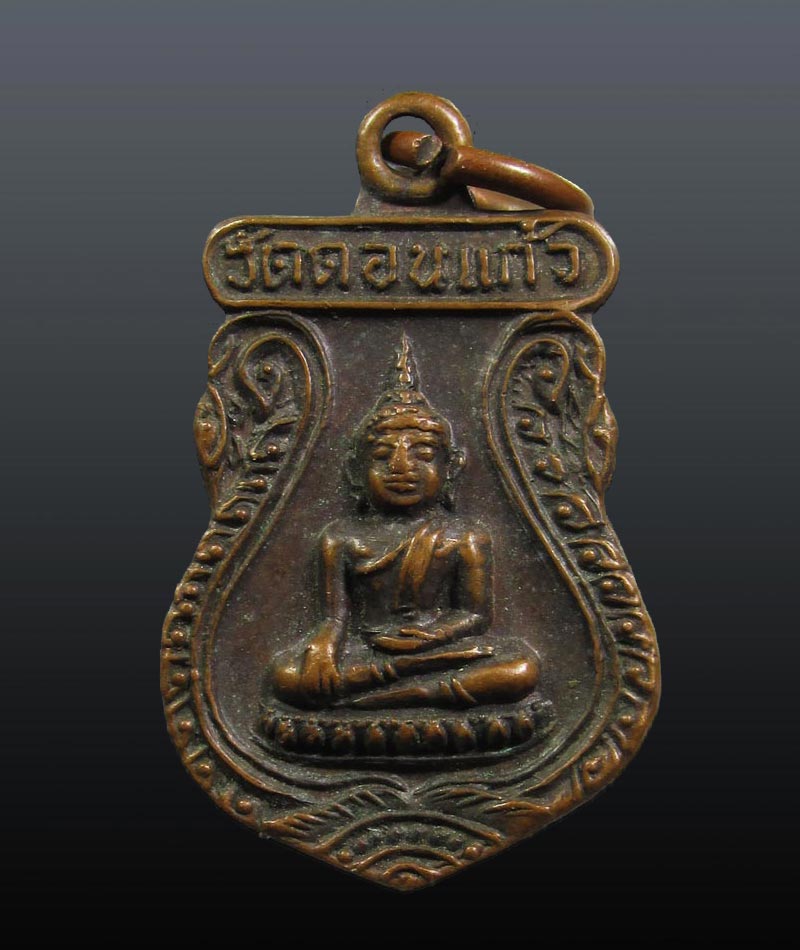 เหรียญพระพุทธหลวงพ่อสุก วัดดอนแก้ว จ.ตาก ปี 2522